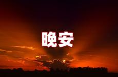 晚安温馨句子说说晚安 晚安的唯美说说心情短语