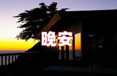 睡前晚安语朋友圈说说简短 睡晚安的说说句子