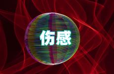 2023年最伤感的经典句子 2023最伤感最痛苦的句子
