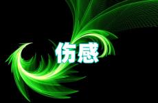 说说伤感短句很火 2023最最最悲伤的说说大全