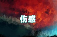 伤心至极的朋友圈说说2023最新 伤感朋友圈短句生活