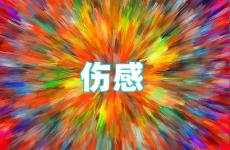 句句扎心伤感说说短语 伤感的句子说说心情2023