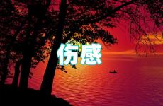 伤感经典语录短句 2023伤感句子大全