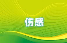 2023伤心的句子说说心情 2023伤感忧伤说说