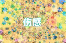 非常伤感心碎的句子 伤感伤心的句子