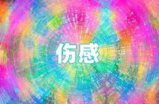 悲伤的心情说说短句 伤感看了哭得撕心裂肺的句子说说