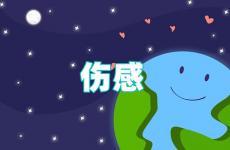 伤感的句子2023最火短句 2023伤感短句子