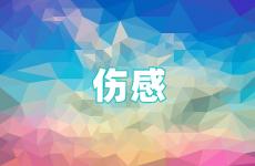最伤感心痛的句子短句 伤感精辟的句子