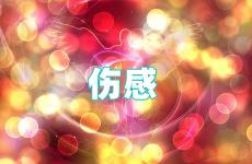 朋友圈伤心难过的说说简短 发朋友圈的说说伤感