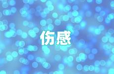 淡淡忧伤的句子说说心情 发自内心的伤感说说
