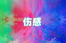 伤感的句子说说心情发朋友圈短句 说说伤感到心痛的句子短句朋友圈