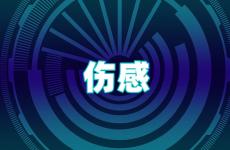 特别伤感催泪的短句 伤感看了哭得撕心裂肺的句子简短