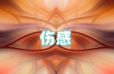 2023发朋友圈的伤感句子 2023伤感句子发朋友圈