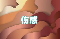 伤感朋友圈句子 发朋友圈伤感说说句子