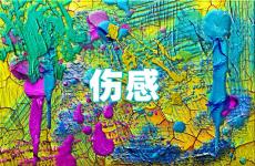 伤感说说句子发朋友圈 发朋友圈的伤感说说句子