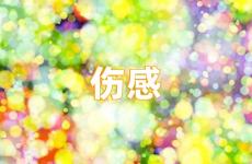感情伤感句子表达心情失落 伤感的话看了会哭短句男