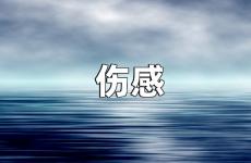 伤感说说男朋友看了会哭 让对方看到了心疼的伤感短句
