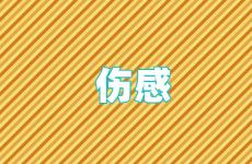 伤感说说看完哭了那种一段话 2023伤感心情说说