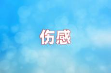 让对方看到心疼的句子短语 让对方看了心疼的句子说说