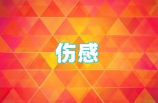伤感朋友圈文案短句 伤感的朋友圈短句