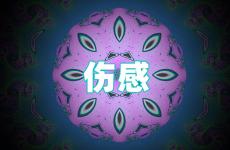 心情不好伤感的句子发朋友圈 伤心的说说心情短语朋友圈