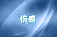 一句简短伤感的话 悲伤的句子看了让人心痛