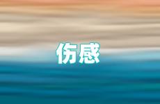 伤心说说心情伤感 微信伤感说说心情不好短句