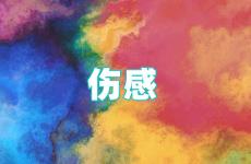 发朋友圈伤心难过的句子 伤心句子发朋友圈
