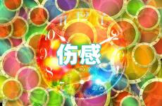 伤心失落句子说说心情 伤心难过说说一看就想哭