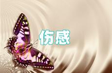 淡淡忧伤的说说心情短语 伤心说说短句子心情