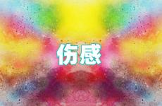 伤感朋友圈的句子 朋友圈心情不好的伤感说说心情短语