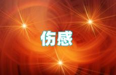 微信朋友圈伤感的话语简单 伤感时发朋友圈的短句