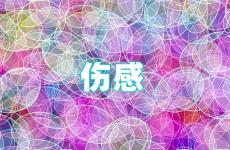 2023特别委屈心酸的伤感说说 2023伤感的句子说说心情