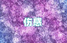 2023年伤心难过的说说 2023伤感说说心情短语句子