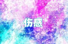 微信朋友圈伤感的话语委婉 伤感朋友圈短句文案