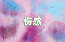 让男人看到就心疼到哭的说说 让男生伤心到哭的句子