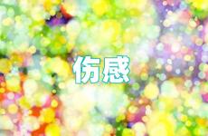 2023最新的超伤感难过的心痛说说 心酸的伤感说说句子