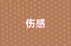 对女朋友说的伤感的话 让对方心疼的伤感说说