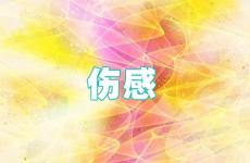 2023年最伤感的说说 2023年新版伤心绝望的句子说说心情