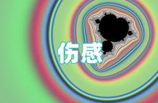 适合发朋友圈最伤感的句子 伤感的2023年怎么发朋友圈