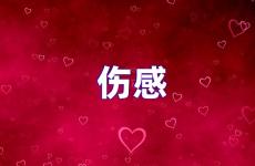 看了让对方难过的句子 找一句让对方看了心碎的句子
