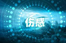 2023伤感说说心情短语大全 2023最新心情说说伤感非常崩溃
