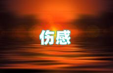 一句很伤感的短句 最近非常流行的伤感短句