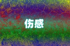 2023年的伤心句子 2023最新伤感的经典句子