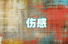 伤感朋友圈短句说说 微信朋友圈伤感的句子