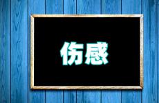 最伤感的说说看了想哭 伤感说说看完哭了那种短句