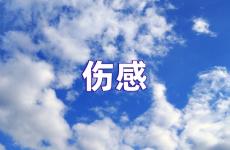 让情人心疼特别想自己的句子 发了让对方心疼的句子
