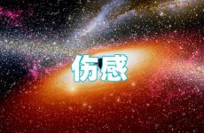 伤感看了哭得撕心裂肺的段落 伤感句子扎心句子