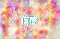 2023年伤感句子句句心痛说说 2023最伤感的说说