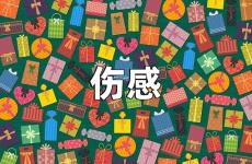 情侣伤心难过的句子 伤感失落的爱情句子